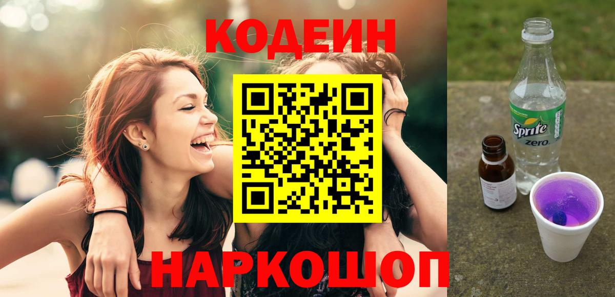 Кодеин Purple Drank Борзя