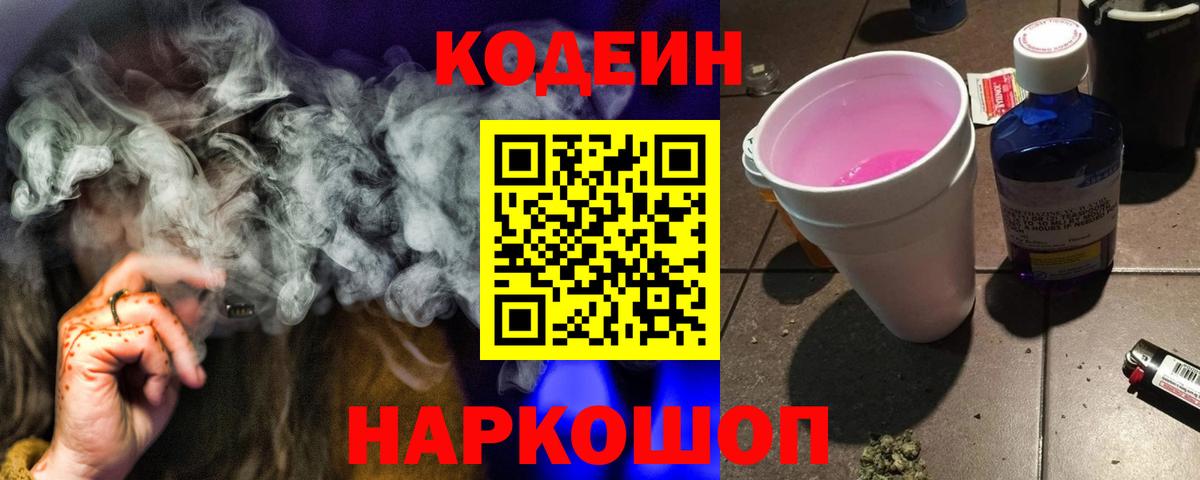 Codein Purple Drank  Вход с VPN  Борзя  Кодеиновый сироп Lean Purple Drank 
